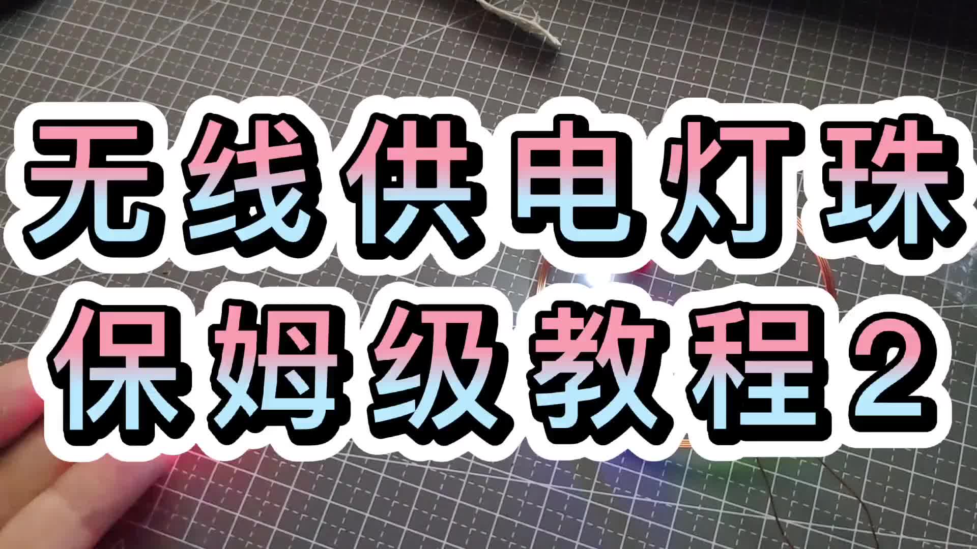 無線供電燈珠保姆級教程2#硬聲創作季 