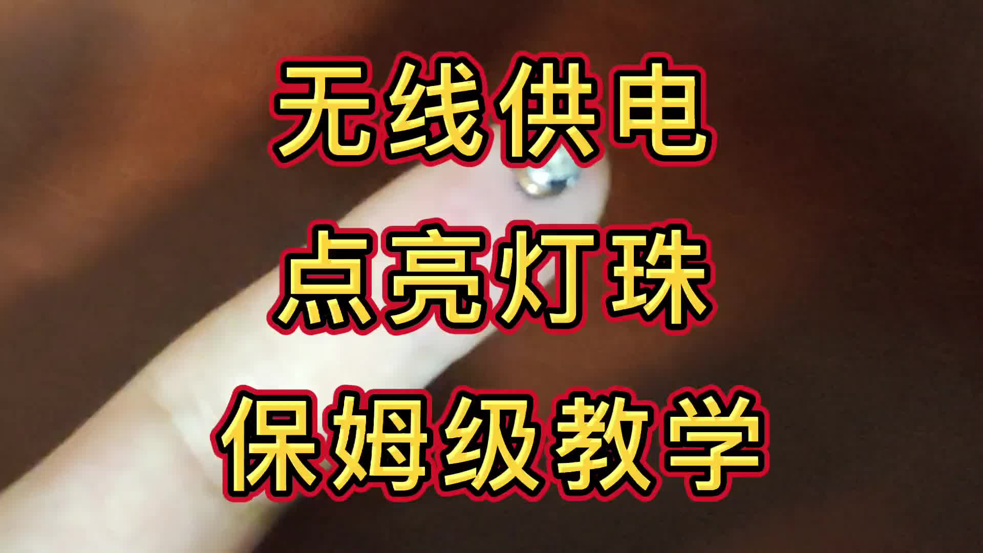 無線供電點亮燈珠 保姆級教學#硬聲創作季 