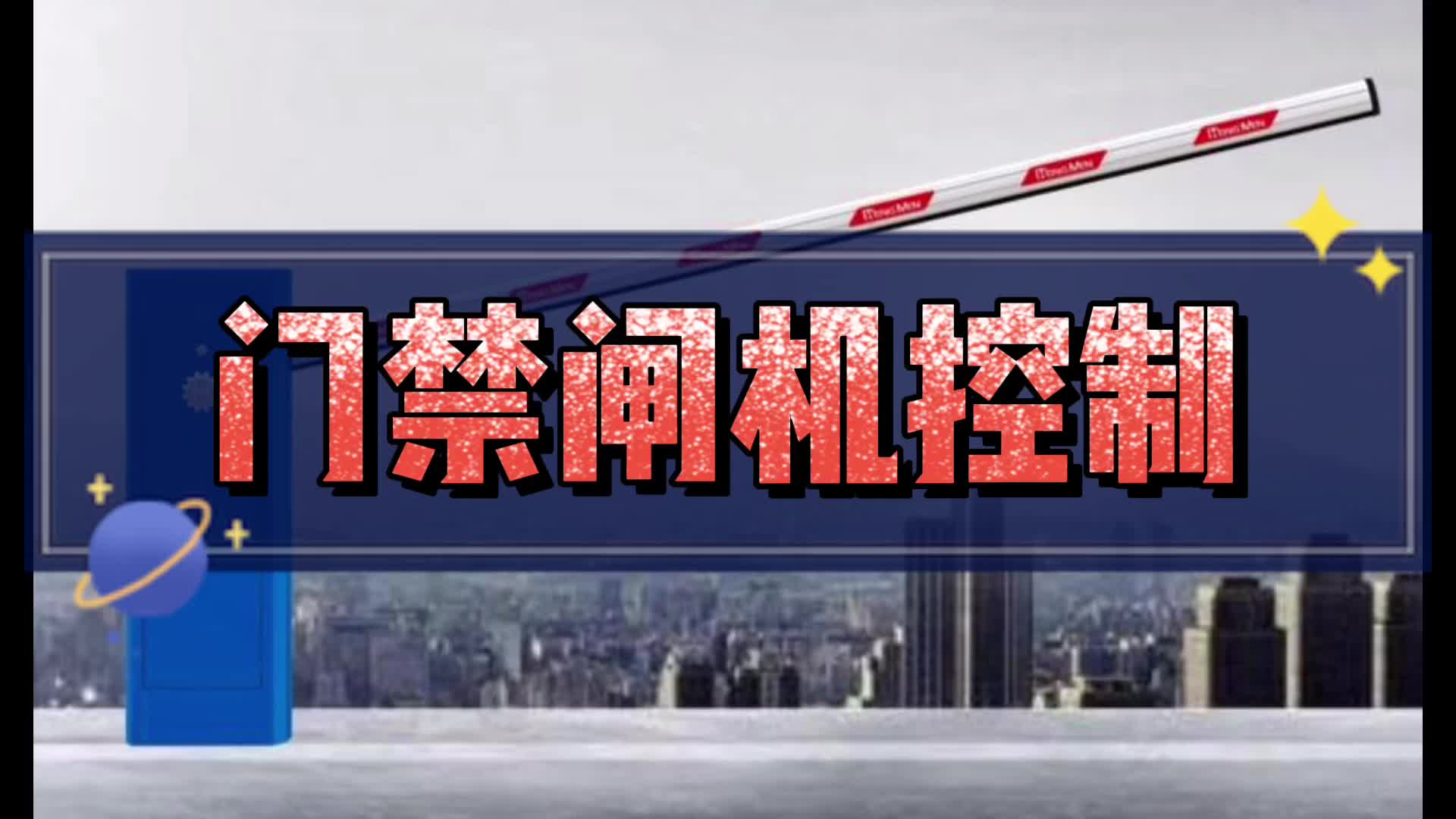 diy一個門禁閘機#硬聲創作季 