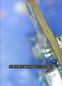 #硬聲創(chuàng)作季 #CPU #智能手機(jī) #Android #PCB 不要小瞧主板夾層開裂的一個(gè)小豁口，修起來要老命