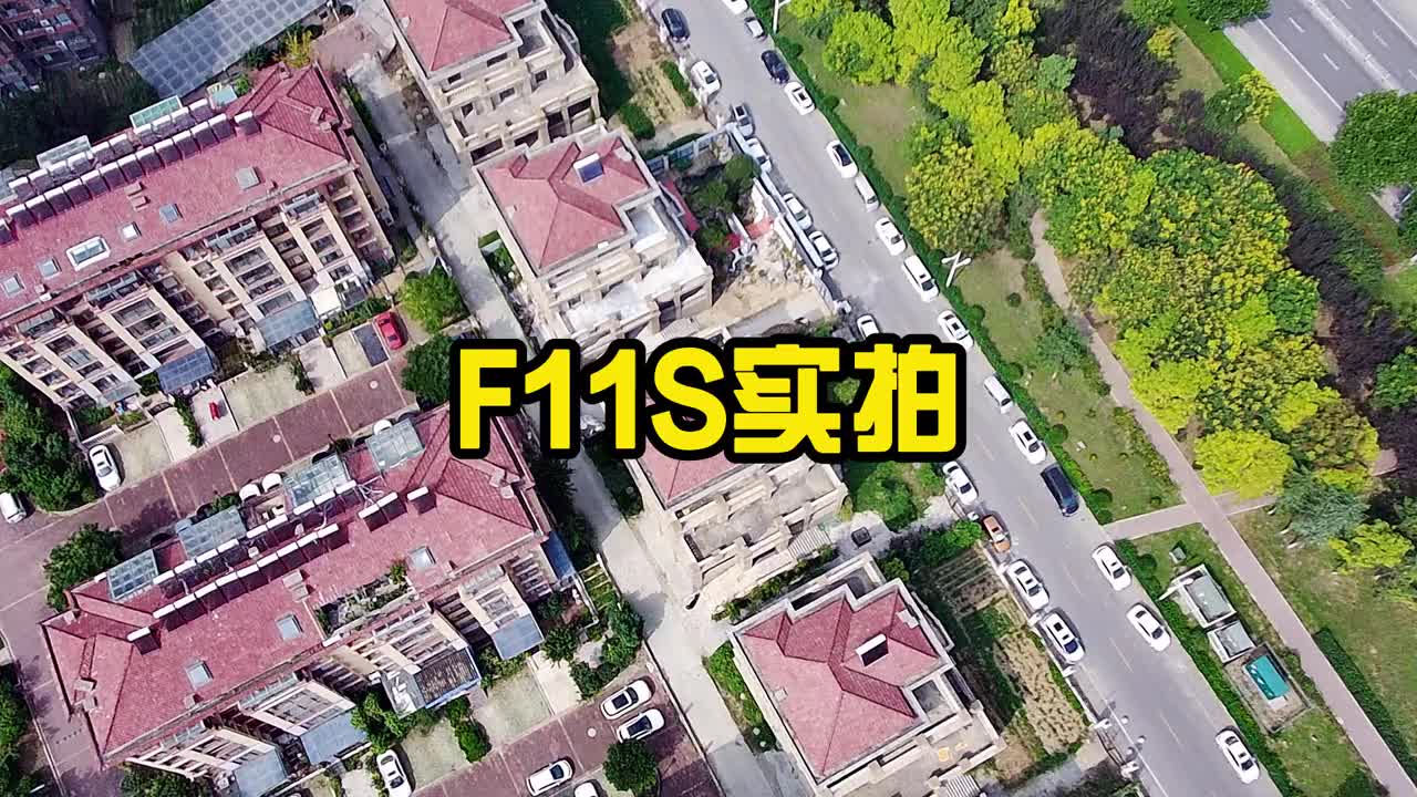 #硬声创作季 #无人机  F11S实拍展示，4K压缩到1080P，锐化+10对比度+1