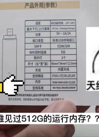 【翻車開箱】512G運存的隨身WiFi見過嗎？一看這個就知道翻車了。#硬聲創作季 #WIFI 