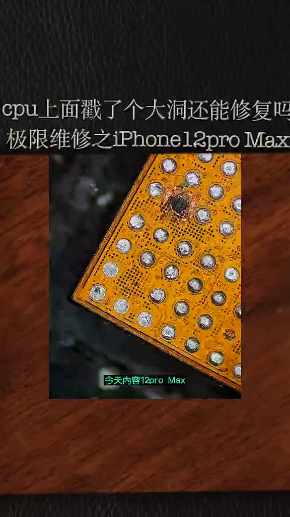 #硬聲創作季 #CPU #智能手機 #Android #PCB 「極限維修」cpu被戳了大洞還能修復嗎