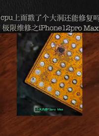 #硬聲創作季 #CPU #智能手機 #Android #PCB 「極限維修」cpu被戳了大洞還能修復嗎