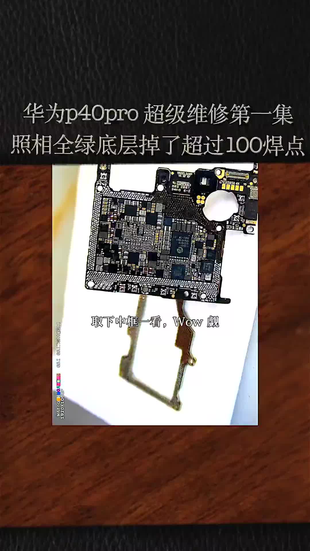 #硬聲創作季 #CPU #智能手機 #Android 彷佛被細胞液綠體侵占的大片區域，極限修復華為p40pro