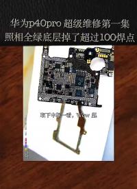 #硬聲創作季 #CPU #智能手機 #Android 彷佛被細胞液綠體侵占的大片區域，極限修復華為p40pro