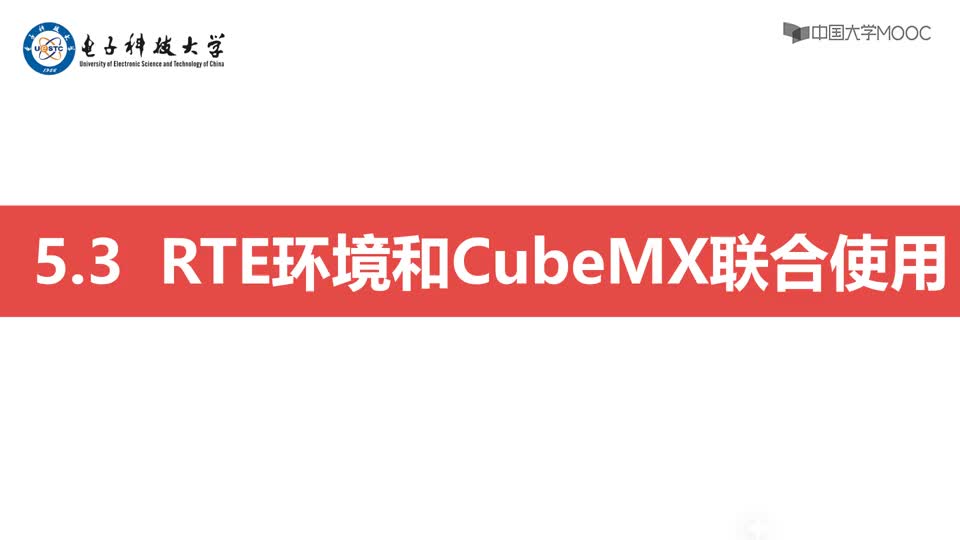 [5.4.1]--第三讲RTE环境和CubeMX联合使用