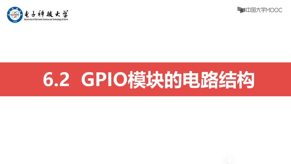 [6.3.1]--GPIO模块的电路结构