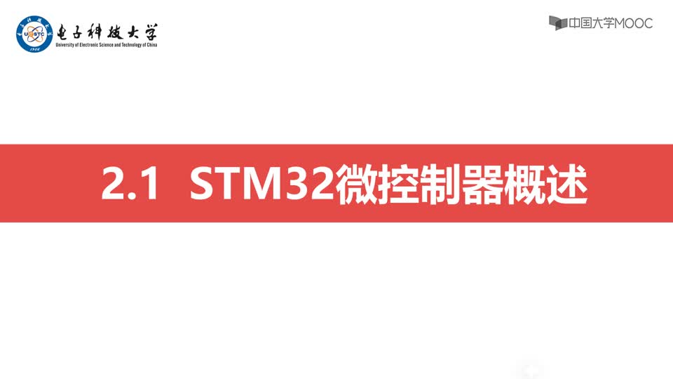 [2.2.1]--STM32微控制器概述