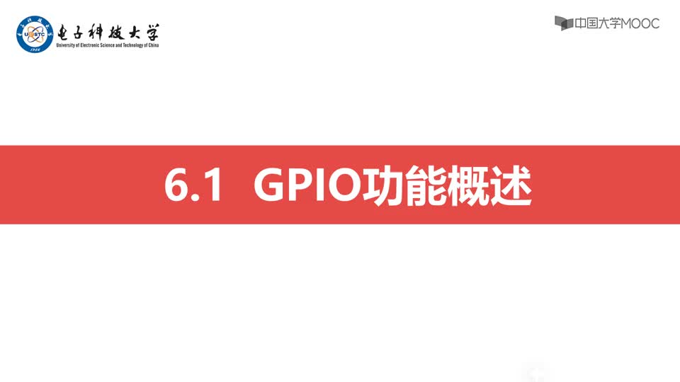 [6.2.1]--GPIO功能概述