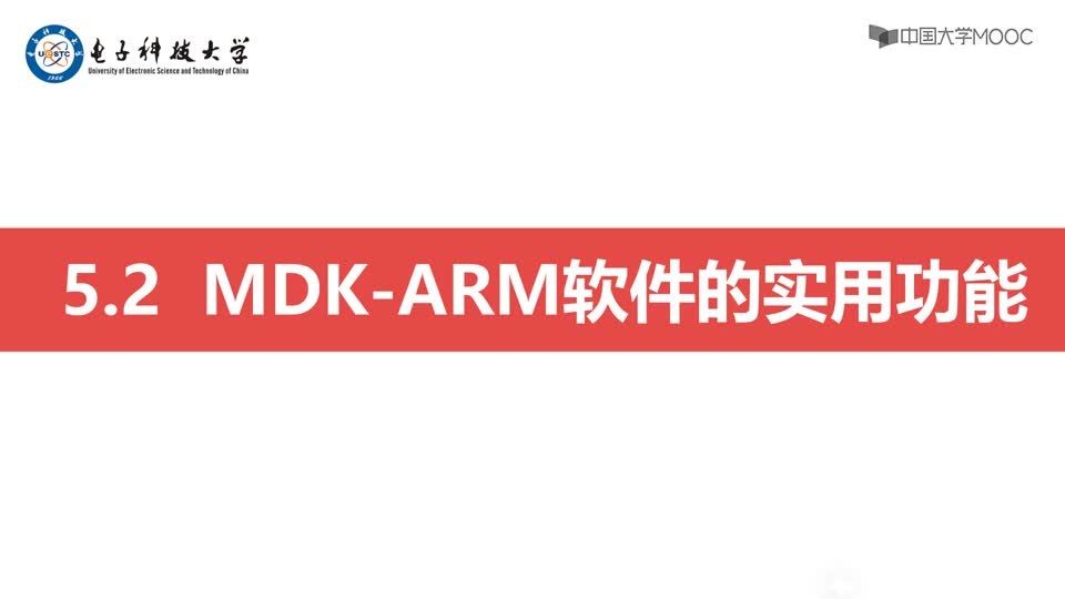 [5.3.1]--MDK-ARM软件的实用功能