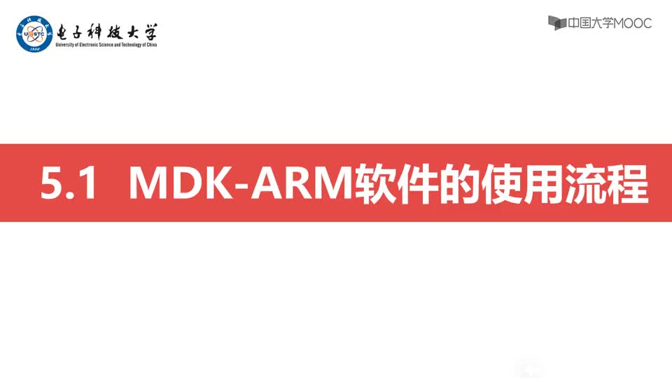 [5.2.1]--第一讲MDK-ARM软件的使用流程