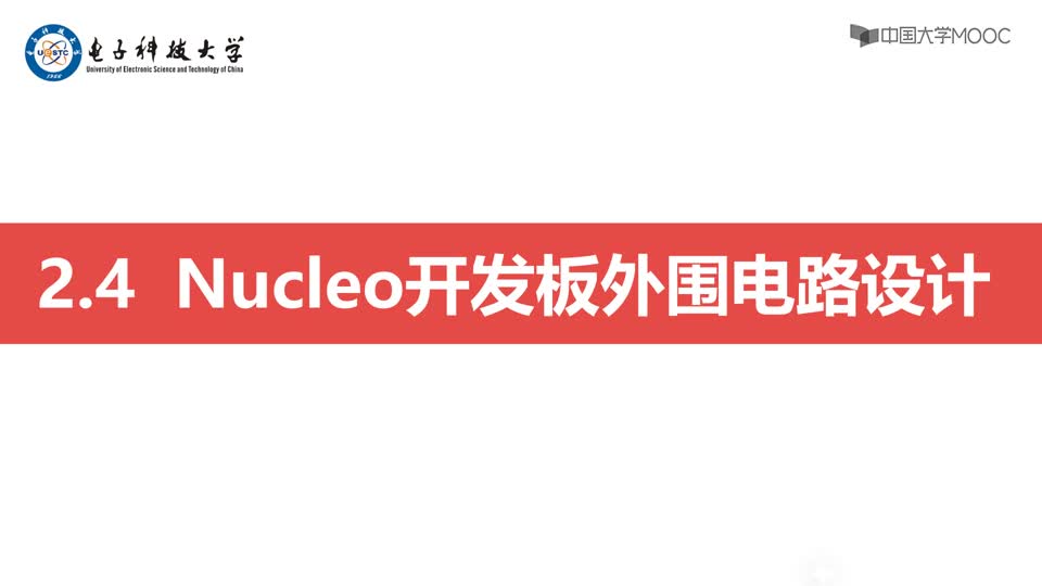 [2.5.1]--Nucleo开发板外围电路设计