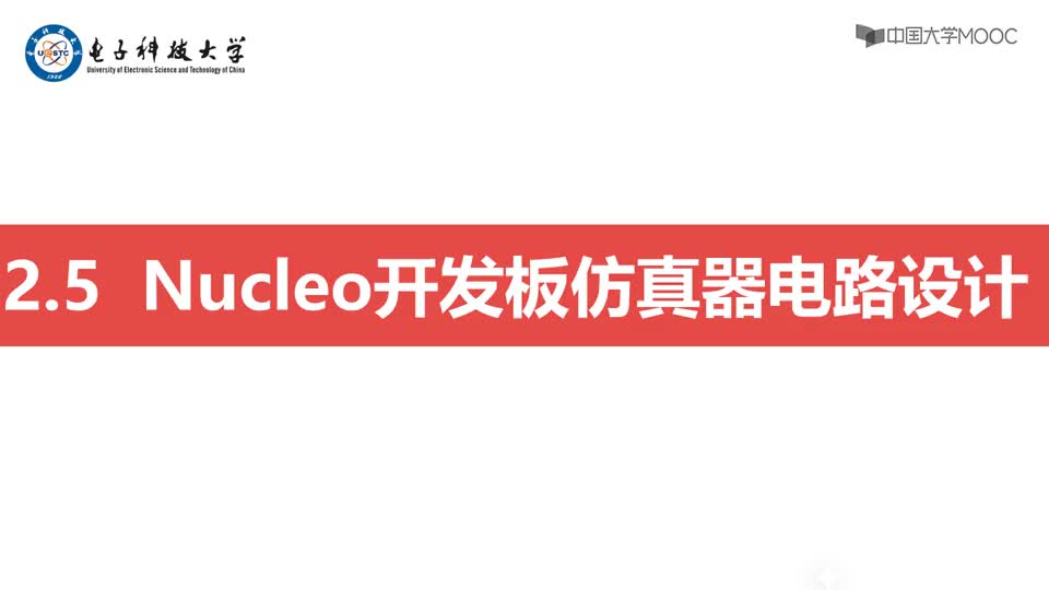 [2.6.1]--Nucleo开发板仿真器电路设计