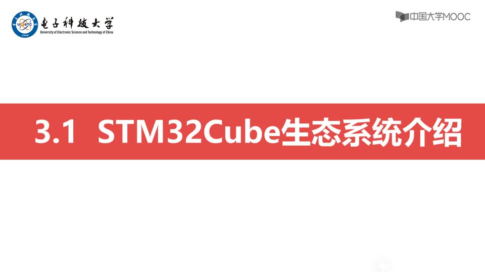 [3.2.1]--STM32Cube生态系统介绍