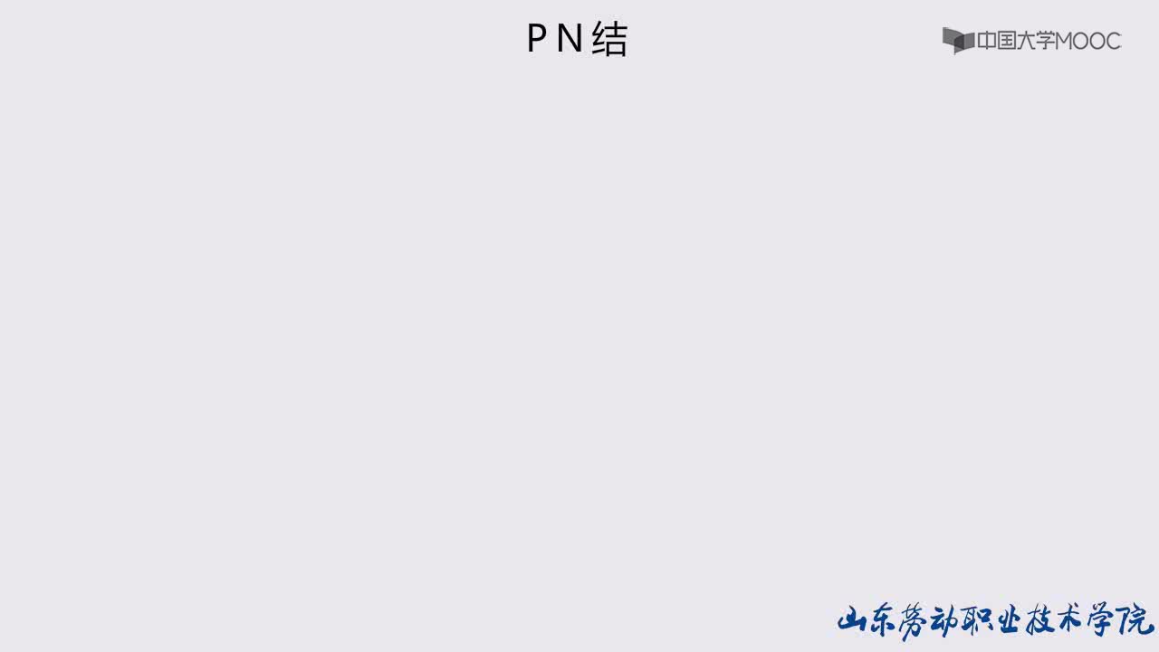 電工知識：動畫-PN結#電工  