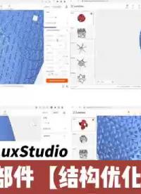 全員可成參數(shù)化設(shè)計師！
清鋒自研全自動晶格生成軟件LuxStudio云端界面、小白操作# 增材制造設(shè)計軟件