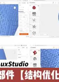 全员可成参数化设计师！
清锋自研全自动晶格生成软件LuxStudio云端界面、小白操作# 增材制造设计软件