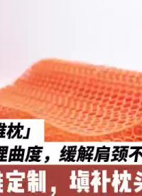 3D打印頸椎枕頭，通過掃描個人頸部數(shù)據(jù)“精準(zhǔn)定制”，支撐力強(qiáng)且壽命高，精準(zhǔn)矯正有效緩解肩頸不適！