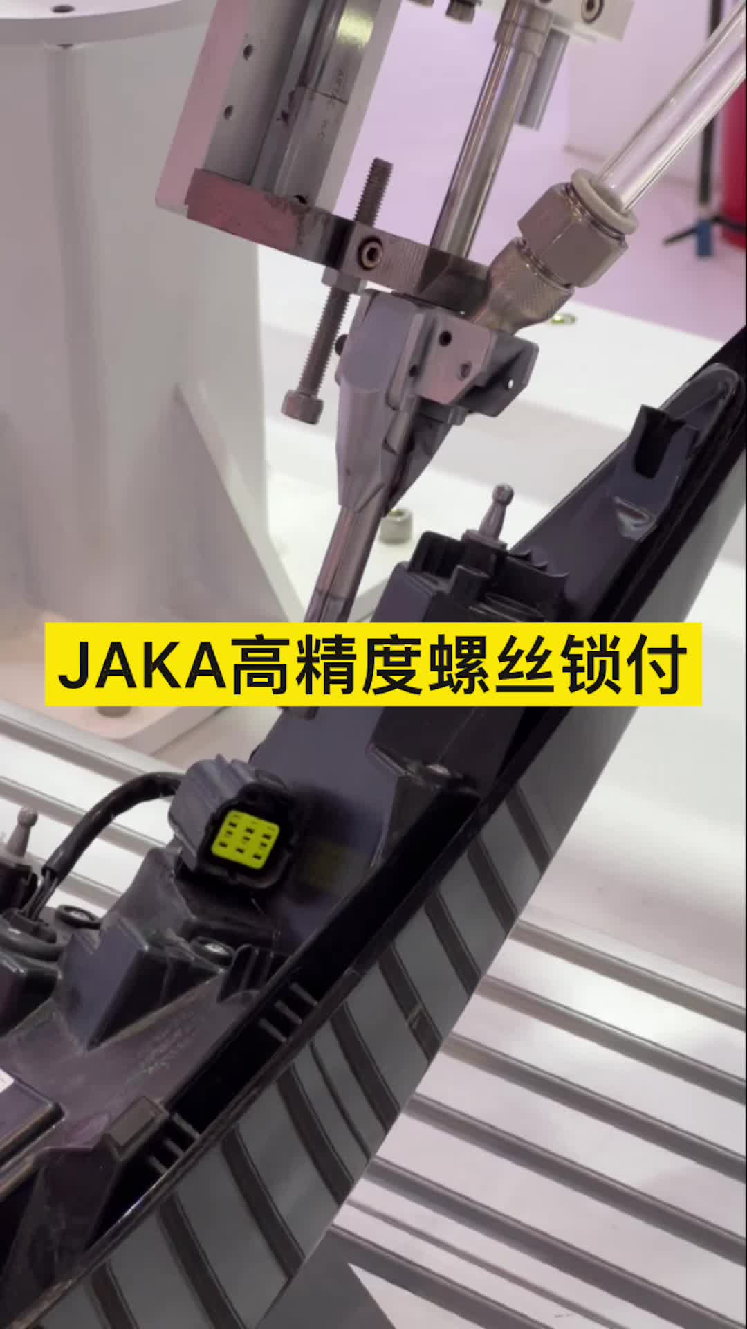 #2022慕尼黑華南電子展 JAKA高精度螺絲鎖付