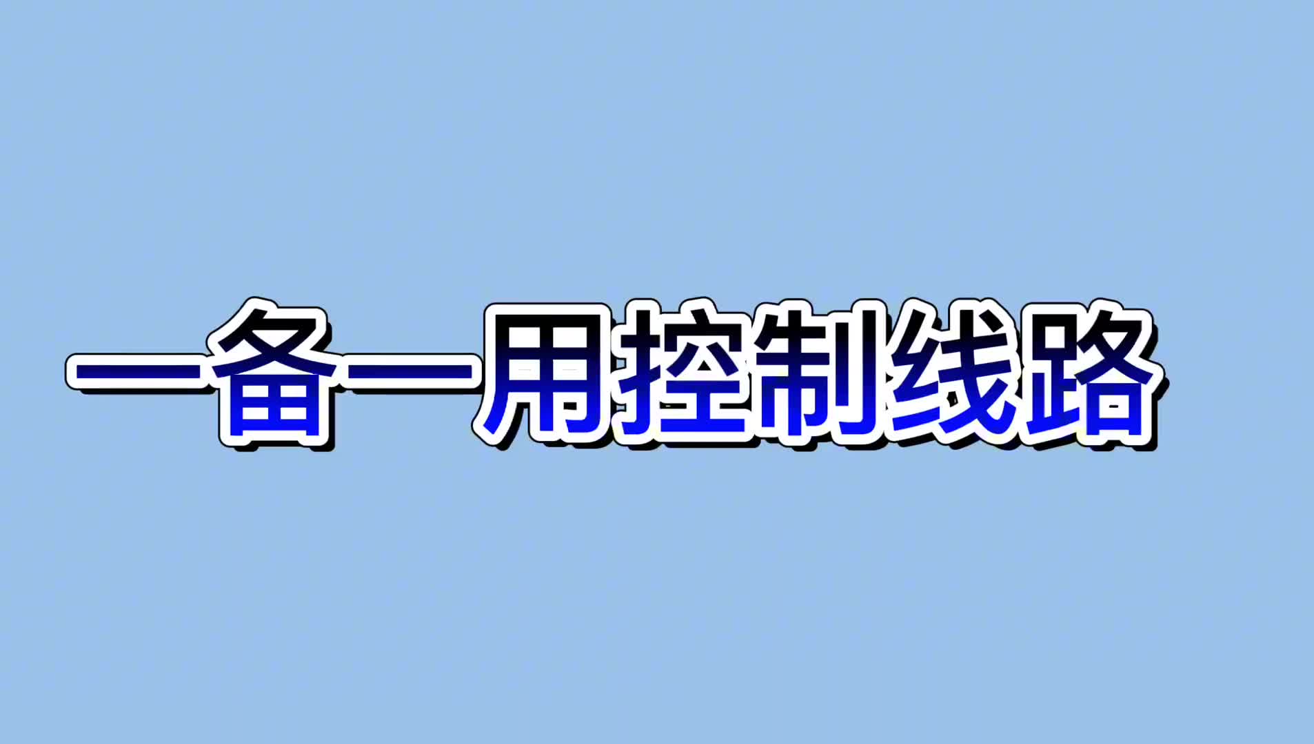 一备一用设备二次回路及主回路接线#电路原理 