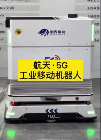 #2022慕尼黑華南電子展 航天·5G
工業移動機器人