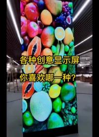 創意LED異形顯示屏總有一款適合你