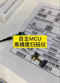 #2022慕尼黑华南电子展 自主MCU高精度扫码仪