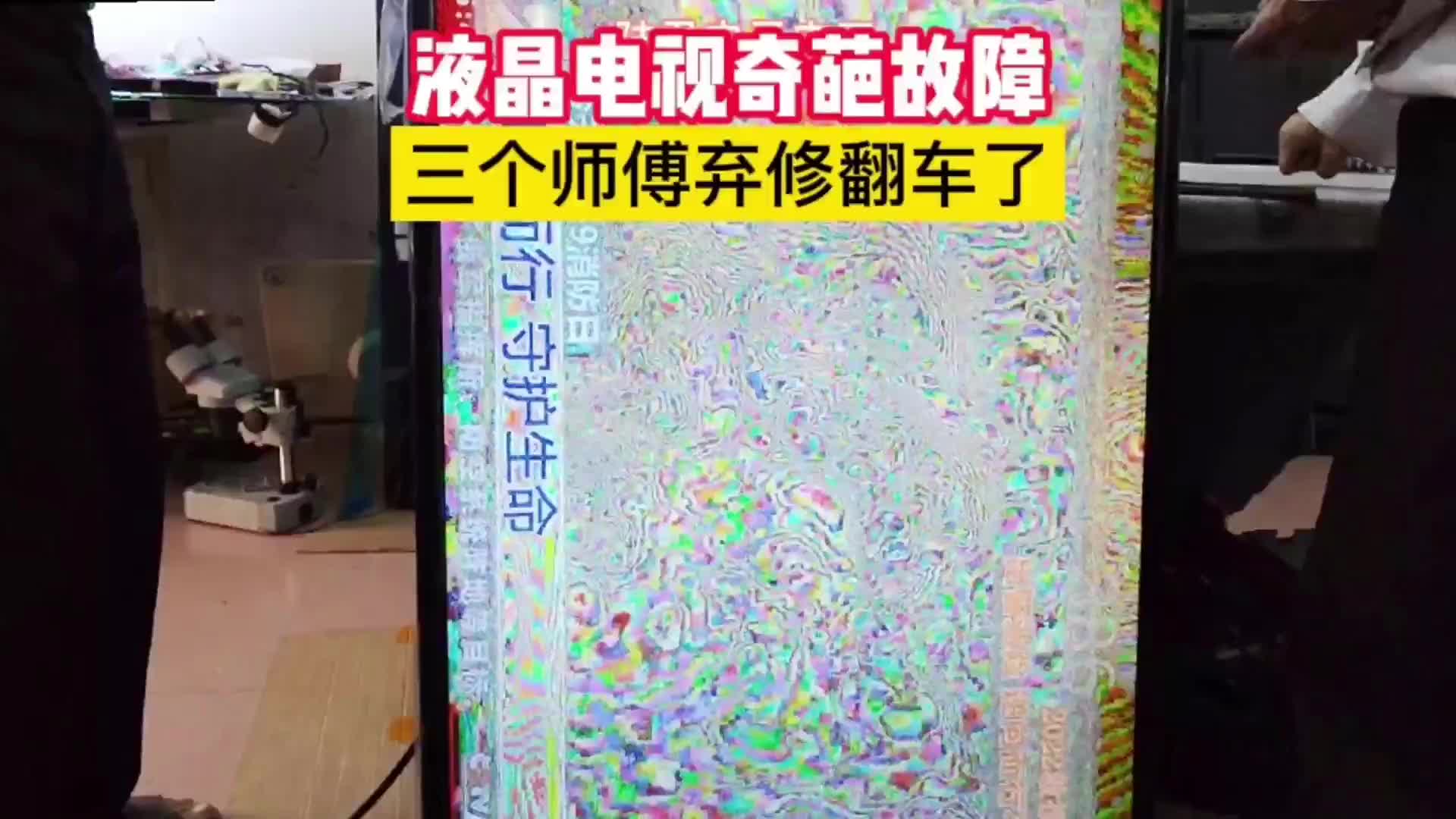 液晶电视什么奇怪故障？让前二个师傅弃修，这次会翻车吗？#硬声创作季 