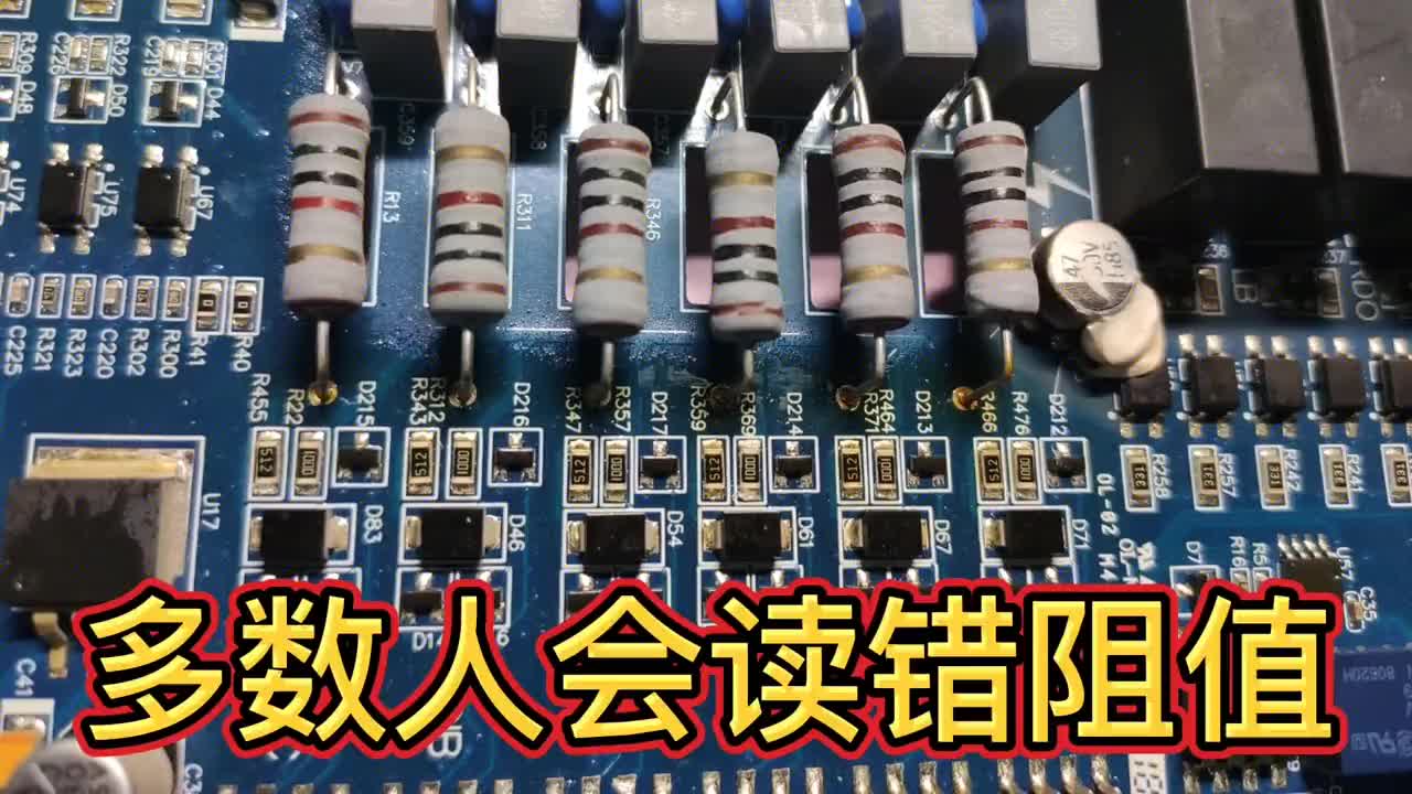 不信你試試，這幾個(gè)電阻多數(shù)人會(huì)讀錯(cuò)，萬用表和眼睛結(jié)合才可靠#電路原理 