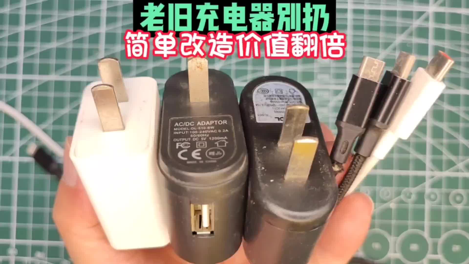 废旧充电器千万别扔，简单改造立马价值翻倍，生活中处处用到#硬声创作季 