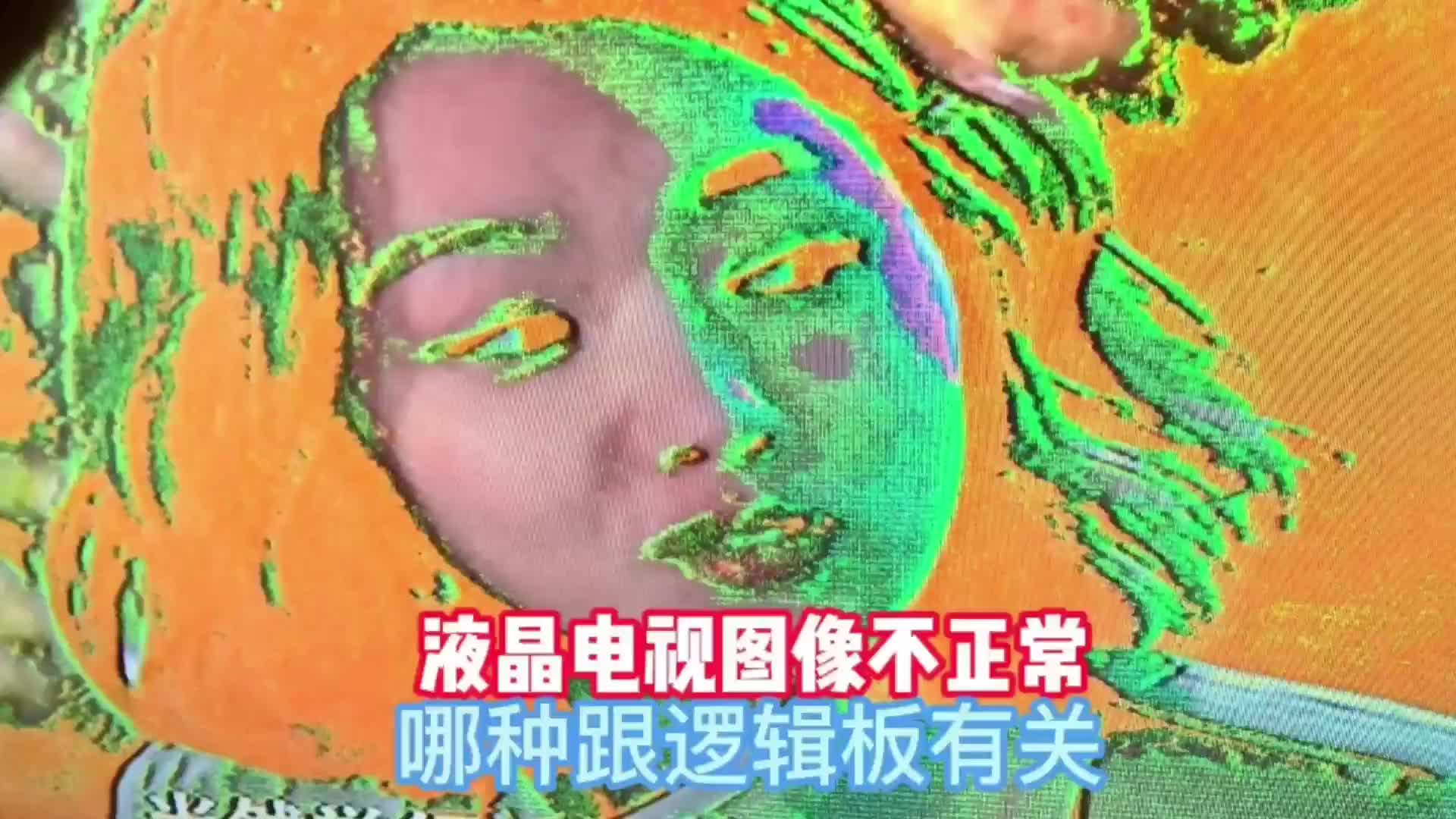 液晶电视图像有问题，涉及范围广，其中哪种跟逻辑板有关？#硬声创作季 