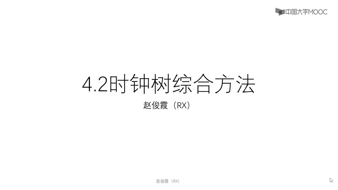 [4.2.1]--4.2時(shí)鐘樹綜合方法#硬聲創(chuàng)作季 #數(shù)字集成電路 #IC 