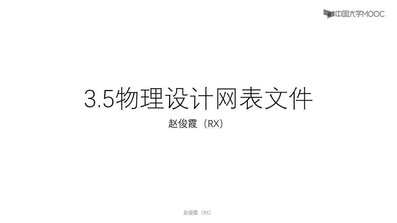 [3.5.1]--3.5物理設(shè)計(jì)網(wǎng)表文件#硬聲創(chuàng)作季 #數(shù)字集成電路 #IC 