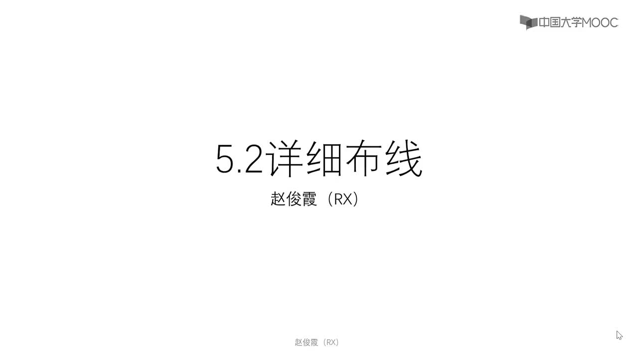 [5.2.1]--5.2詳細(xì)布線#硬聲創(chuàng)作季 #數(shù)字集成電路 #IC 