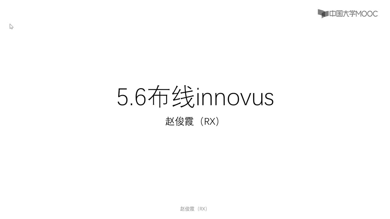 [5.6.1]--5.6Innovus布线#硬声创作季 #数字集成电路 #IC 