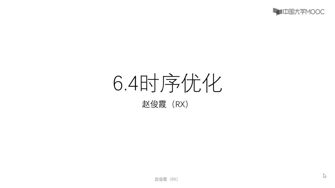 [6.4.1]--6.4时序优化#硬声创作季 #数字集成电路 #IC 