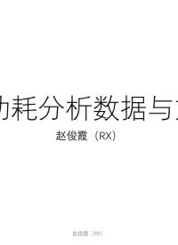 #硬聲創(chuàng)作季 #數(shù)字集成電路 #IC [7.4.1]--7.4功耗分析數(shù)據(jù)與文件