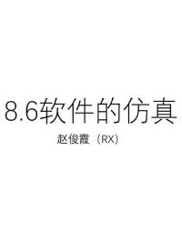 [8.6.1]--8.6軟件仿真-SI#硬聲創作季 #數字集成電路 #IC 