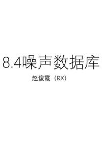 [8.4.1]--8.4噪聲數(shù)據(jù)庫(kù)#硬聲創(chuàng)作季 #數(shù)字集成電路 #IC 