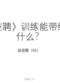 [10.1.1]--RX-01-01-《應聘》訓練能帶給你什么？#硬聲創作季 #數字集成電路 #IC 