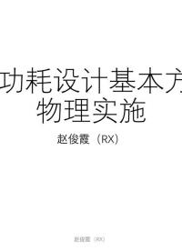 [9.2.1]--9.2低功耗設計基本方法與物理實施#硬聲創作季 #數字集成電路 #IC 