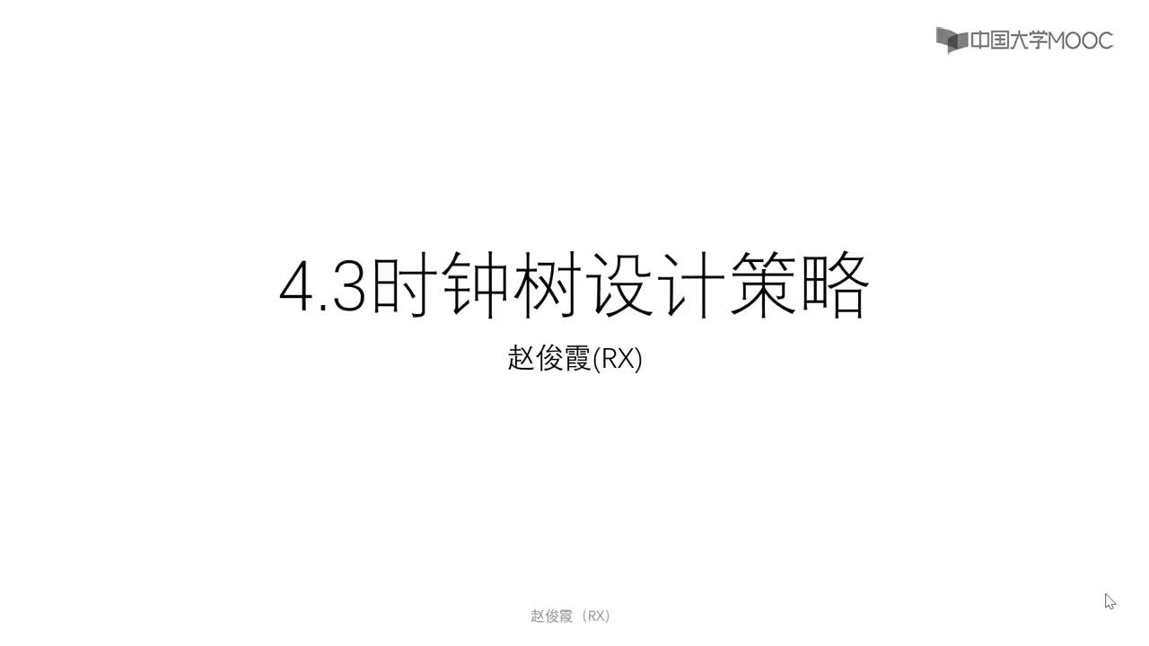 [4.3.1]--4.3時(shí)鐘樹(shù)設(shè)計(jì)策略#硬聲創(chuàng)作季 #數(shù)字集成電路 #IC 