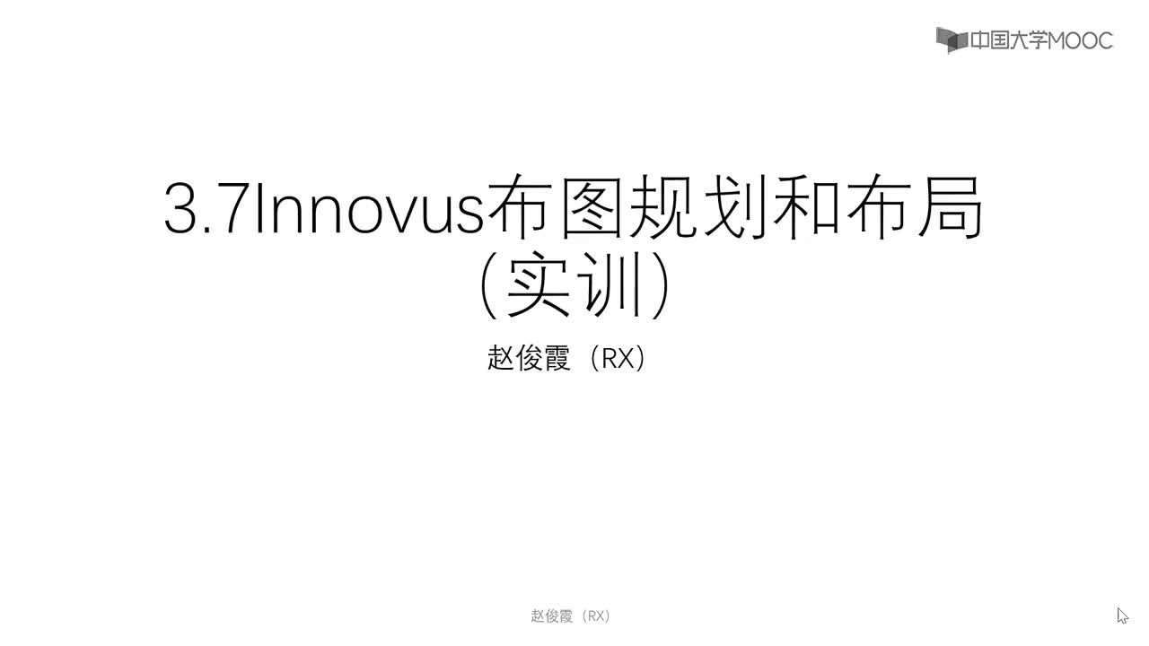 #硬声创作季 #数字集成电路 #IC [3.7.1]--3.7Innovus布图规划和布局（实训）