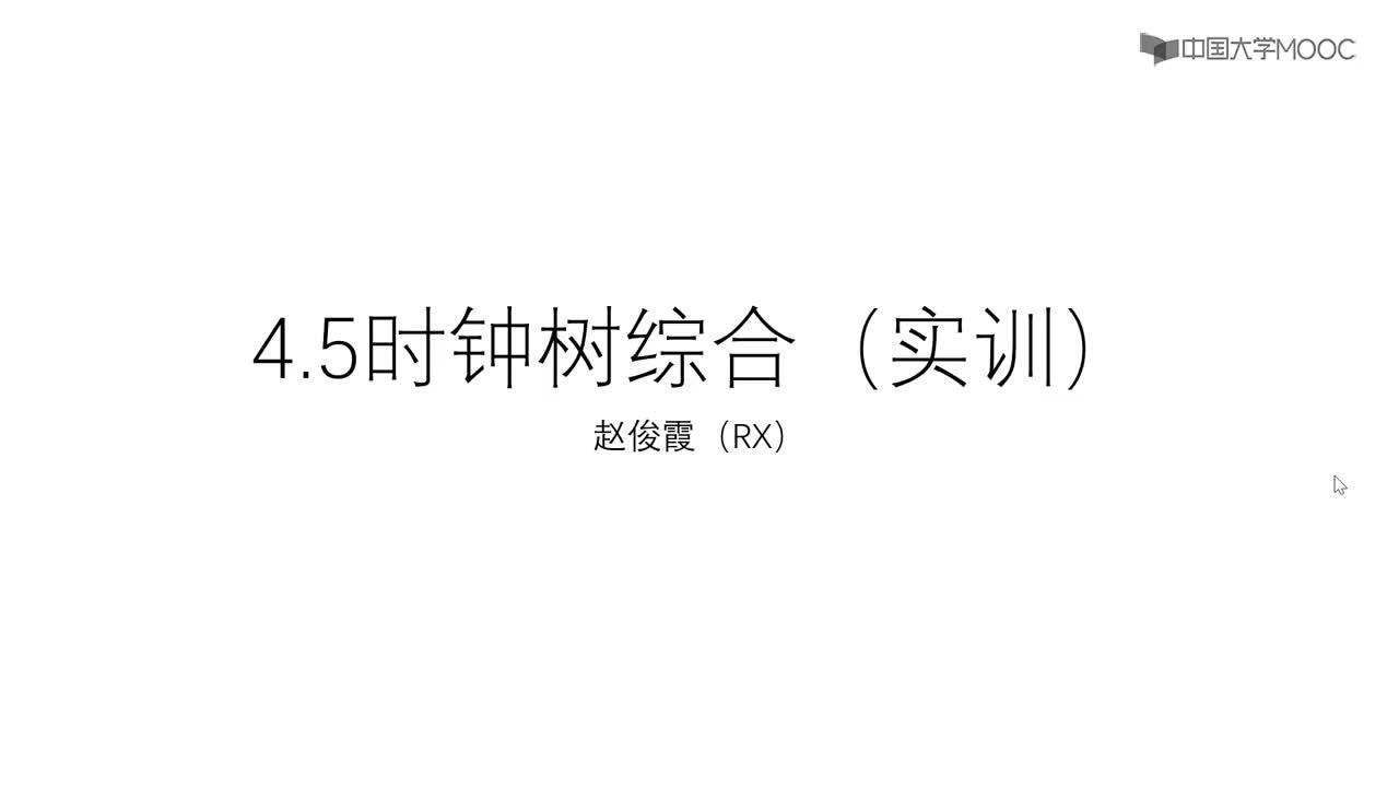 #硬声创作季 #数字集成电路 #IC [4.5.3]--4.5时钟树综合（ICC实训）