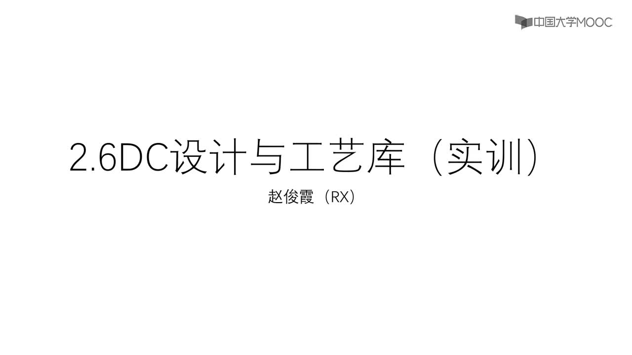 [2.6.1]--2.6DC設(shè)計(jì)與工藝庫（實(shí)訓(xùn)）#硬聲創(chuàng)作季 #數(shù)字集成電路 #IC 