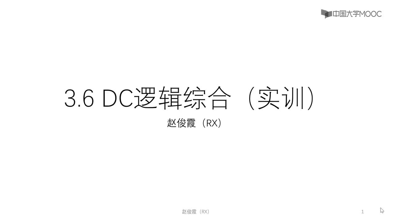 #硬声创作季 #数字集成电路 #IC [3.6.1]--3.6DC逻辑综合（实训）