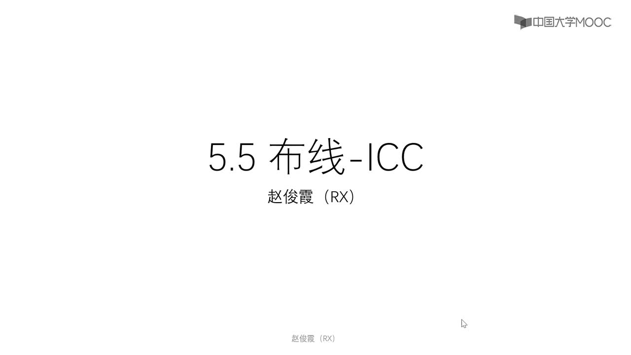 #硬声创作季 #数字集成电路 #IC [5.5.1]--5.5ICC-布线