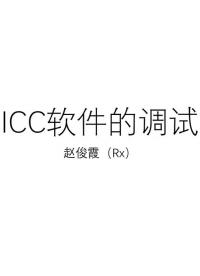 #硬聲創(chuàng)作季 #數(shù)字集成電路 #IC [6.5.1]--6.5.1ICC調(diào)試