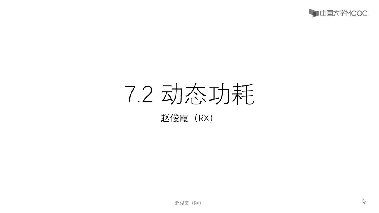 [7.2.1]--7.2動態功耗分析#硬聲創作季 #數字集成電路 #IC 